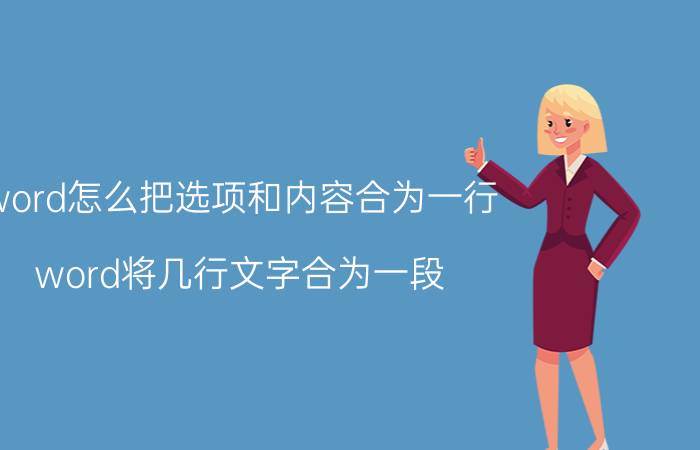 word怎么把选项和内容合为一行 word将几行文字合为一段？